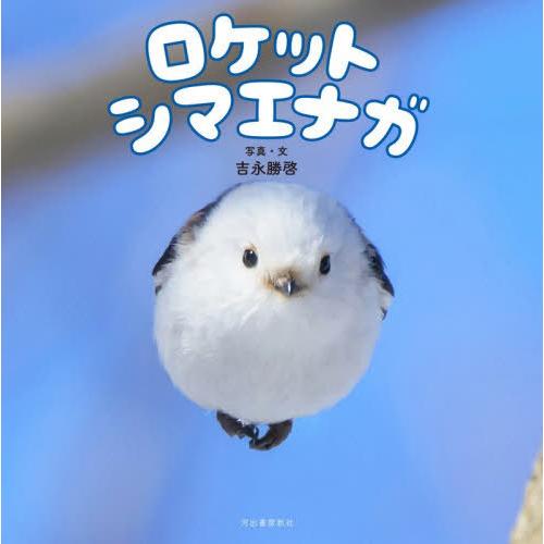 [本/雑誌]/ロケットシマエナガ/吉永勝啓/写真・文