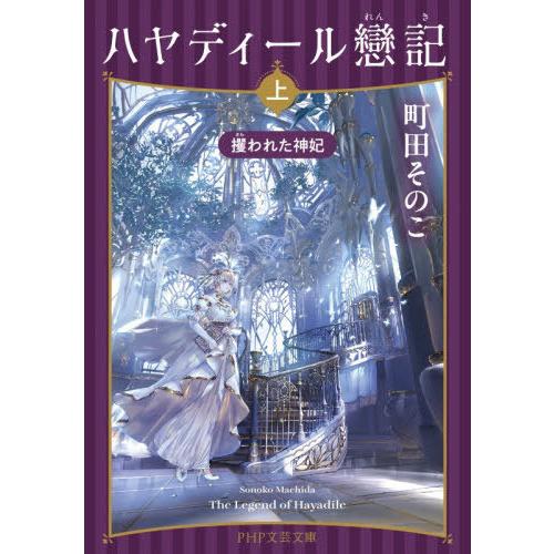 [本/雑誌]/ハヤディール戀記 上 (PHP文芸文庫)/町田そのこ/著