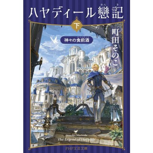 [本/雑誌]/ハヤディール戀記 下 (PHP文芸文庫)/町田そのこ/著