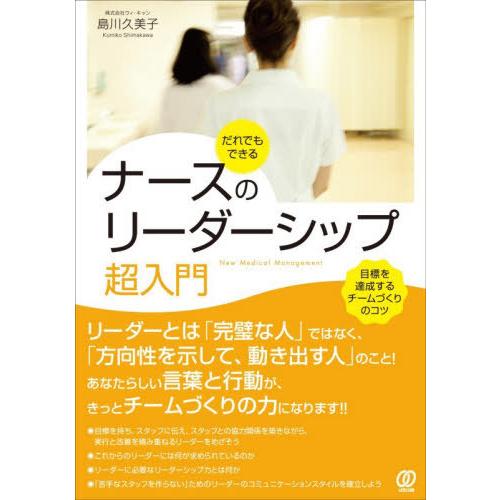 【送料無料】[本/雑誌]/だれでもできるナースのリーダーシップ超入門 (New Medical Ma...