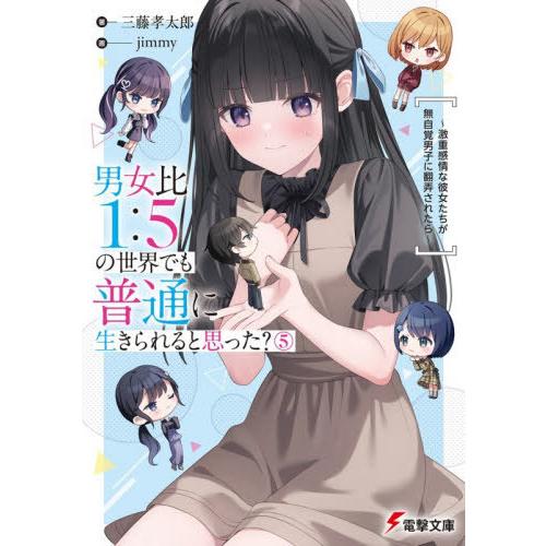 [本/雑誌]/男女比1:5の世界でも普通に生きられると思った? 激重感情な彼女たちが無自覚男子に翻弄...