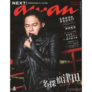 [本/雑誌]/anan (アンアン) No.2477 Special Edition 【表紙】 名探偵津田 (MAGAZINE HOUSE MOOK)/マガジンハウス