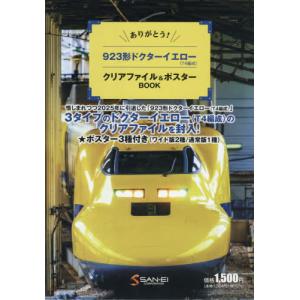 [本/雑誌]/ありがとう!923形 ドクター イ...の商品画像