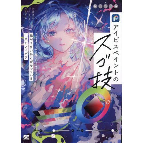 【送料無料】[本/雑誌]/アイビスペイントのスゴ技 絵がうまいひとがやっている工夫とアイデア (IL...