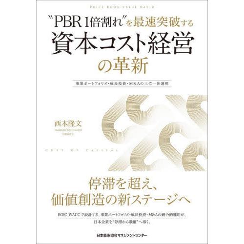 【送料無料】[本/雑誌]/“PBR1倍割れ”を最速突破する資本コスト経営の革新 事業ポートフォリオ・...