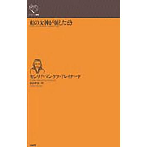 [本/雑誌]/虹の女神が涙したとき / 原タイトル:WHEN THE RAINBOW GODDESS...