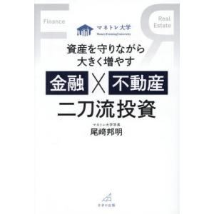 [本/雑誌]/資産を守りながら大きく増やす金融×不動産二刀流投資 マネトレ大学/尾崎邦明/著