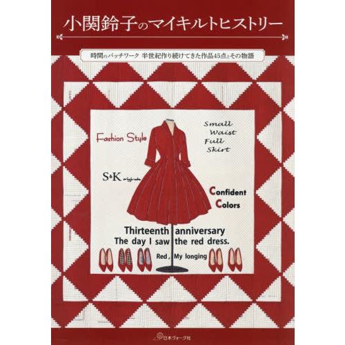 【送料無料】[本/雑誌]/小関鈴子のマイキルトヒストリー 時間のパッチワーク半世紀作り続けてきた作品...