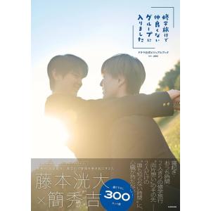 【送料無料】[本/雑誌]/「修学旅行で仲良くないグループに入りました」ドラマ公式ビジュアルブック/ABC/監修(単行本・ムック)