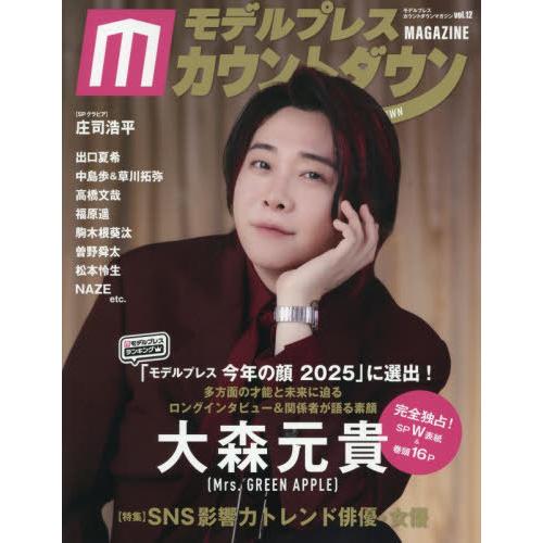 [本/雑誌]/モデルプレスカウントダウンマガジン Vol.12 【表紙】 大森元貴 (Mrs. GR...