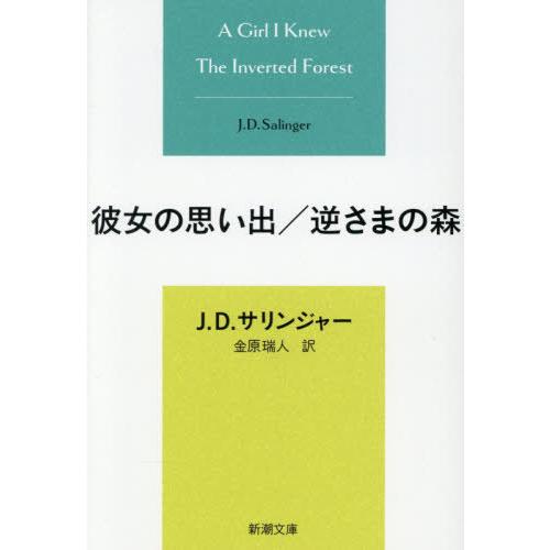 [本/雑誌]/彼女の思い出/逆さまの森 / 原タイトル:A Girl I Knew 原タイトル:Th...