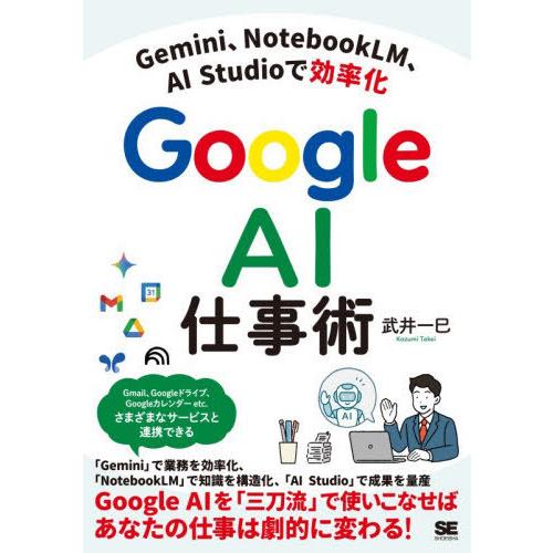 [本/雑誌]/Google AI仕事術 Gemini、NotebookLM、AI Studioで効率...