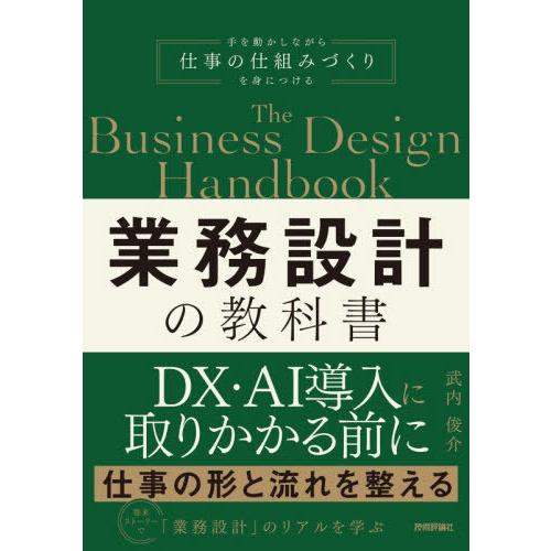 【送料無料】[本/雑誌]/業務設計の教科書/武内俊介/著