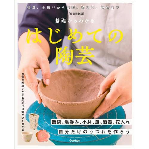 【送料無料】[本/雑誌]/基礎からわかるはじめての陶芸 自分だけのうつわを作ろう/Gakken/編