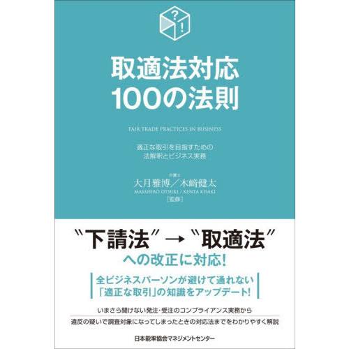 [本/雑誌]/取適法対応100の法則 適正な取引を目指すための法解釈とビジネス実務/大月雅博/監修 ...