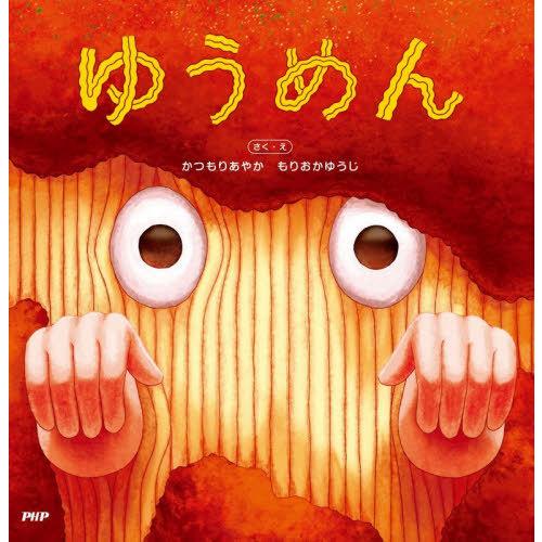 [本/雑誌]/ゆうめん (PHPにこにこえほん)/かつもりあやか/作・絵 もりおかゆうじ/作・絵