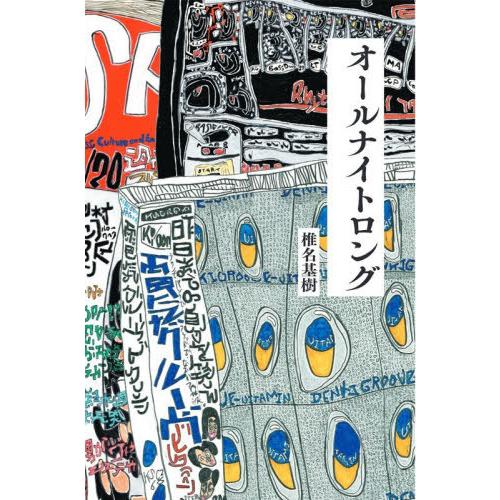 [本/雑誌]/オールナイトロング 私にとっての電気グルーヴのオールナイトニッポンとその時代/椎名基樹...