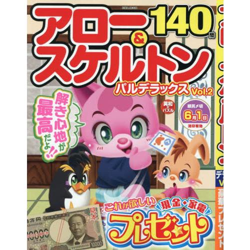 [本/雑誌]/アロー&amp;スケルトンパルデラックス 2 (EIWA MOOK)/英和出版社