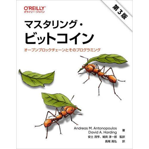 【送料無料】[本/雑誌]/マスタリング・ビットコイン オープンブロックチェーンとそのプログラミング ...