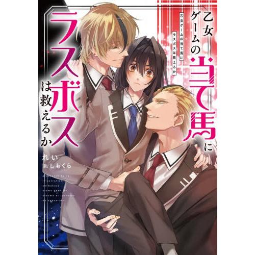 [本/雑誌]/乙女ゲームの当て馬にラスボスは救えるか (Ruby)/れい/著
