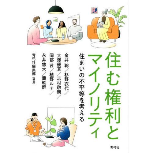 【送料無料】[本/雑誌]/住む権利とマイノリティ/金井聡/〔ほか〕著 青弓社編集部/編著
