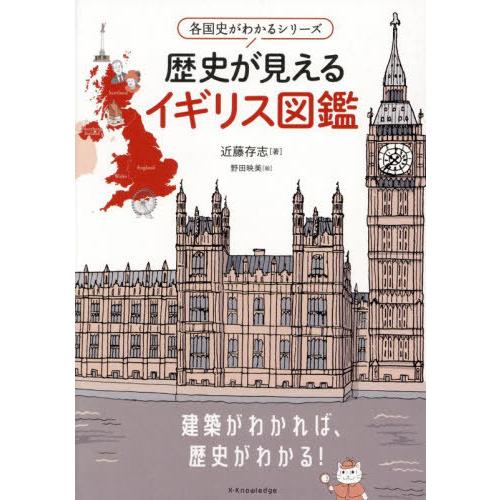 【送料無料】[本/雑誌]/歴史が見えるイギリス図鑑 (各国史がわかるシリーズ)/近藤存志/著 野田映...
