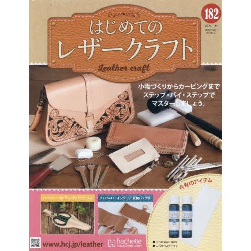 [本/雑誌]/隔週刊 はじめてのレザークラフト 182号 2026年1月21日号/アシェット・コレク...