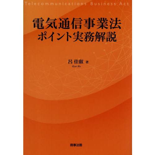 【送料無料】[本/雑誌]/電気通信事業法ポイント実務解説/呂佳叡/著