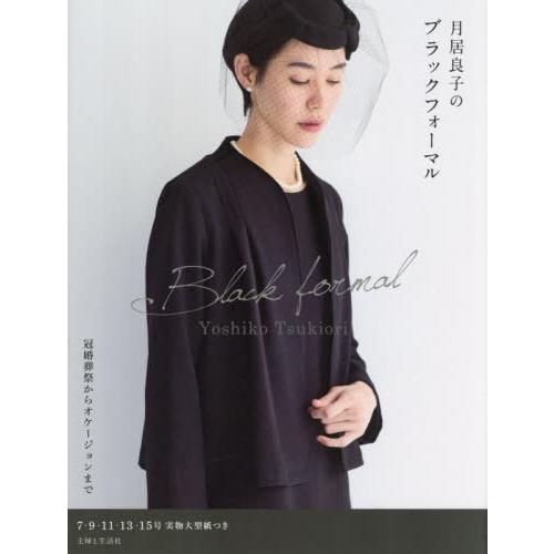 【送料無料】[本/雑誌]/月居良子のブラックフォーマル/YoshikoTsukiori/著