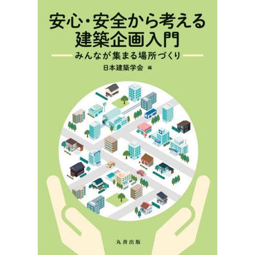 【送料無料】[本/雑誌]/安心・安全から考える建築企画入門 みんなが集まる場所づくり/日本建築学会/...