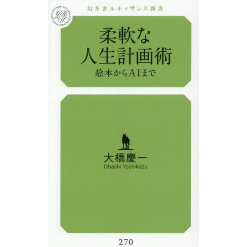 [本/雑誌]/柔軟な人生計画術 絵本からAIまで (幻冬舎ルネッサンス新書)/大橋慶一/著