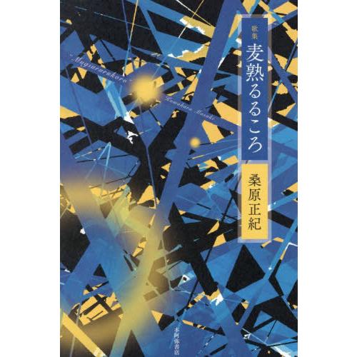 【送料無料】[本/雑誌]/歌集 麦熟るるころ (コスモス叢書)/桑原正紀/著
