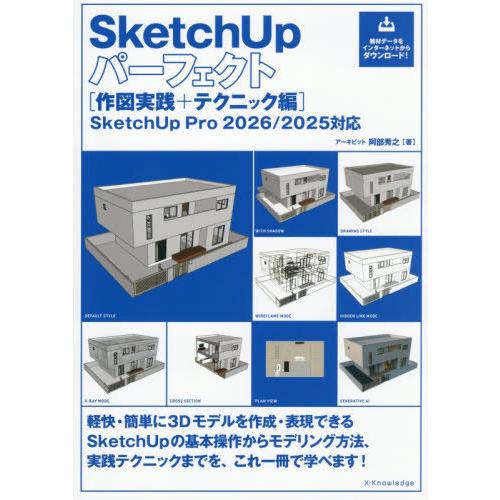 【送料無料】[本/雑誌]/SketchUpパーフェクト 作図実践+テクニック編/阿部秀之/著