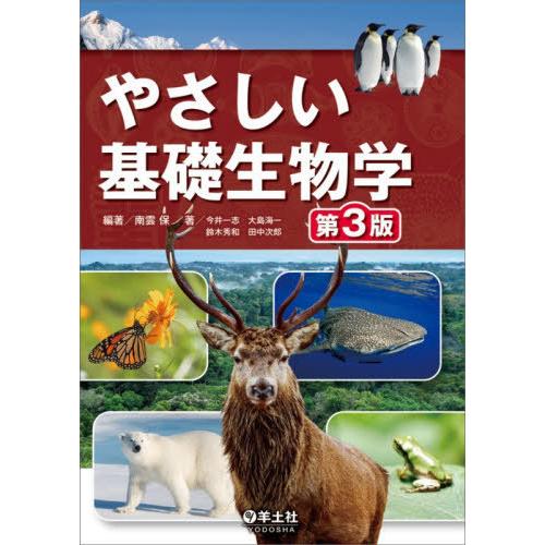 【送料無料】[本/雑誌]/やさしい基礎生物学/南雲保/編著 今井一志/〔ほか〕著