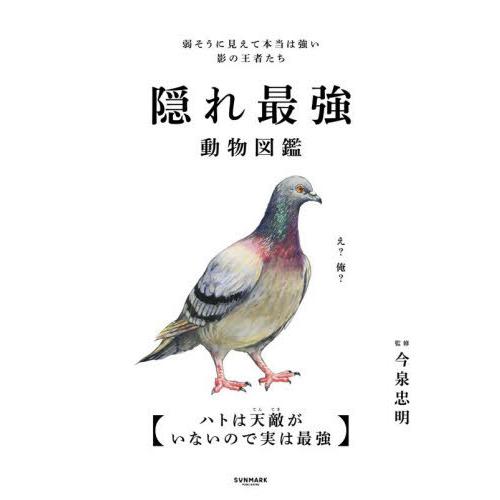 [本/雑誌]/隠れ最強動物図鑑 弱そうに見えて本当は強い影の王者たち/今泉忠明/監修