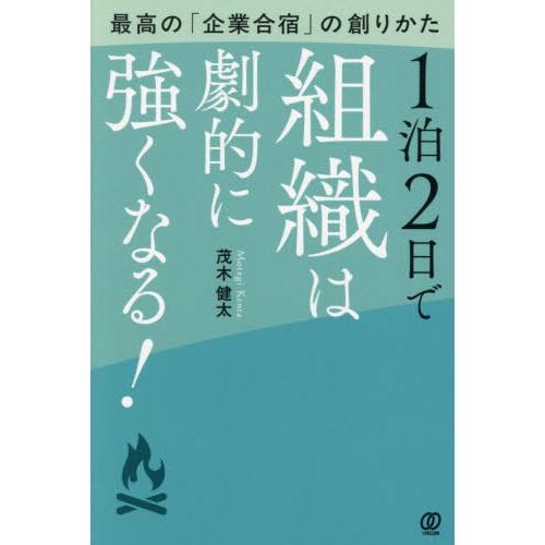 [本/雑誌]/1泊2日で組織は劇的に強くなる! 最高の「企業合宿」の創りかた/茂木健太/著