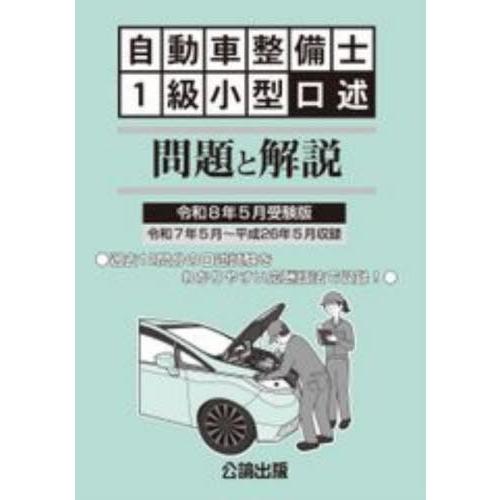 【送料無料】[本/雑誌]/自動車整備士1級小型口述問題 令8年5月/公論出版