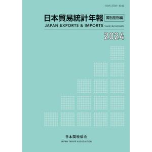 【送料無料】[本/雑誌]/日本貿易統計年報 2024年版国別品別編/日本関税協会