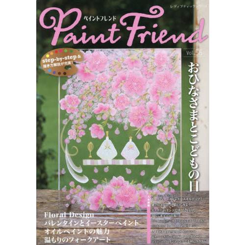 【送料無料】[本/雑誌]/ペイントフレンド 56 (レディブティックシリーズ)/ブティック社