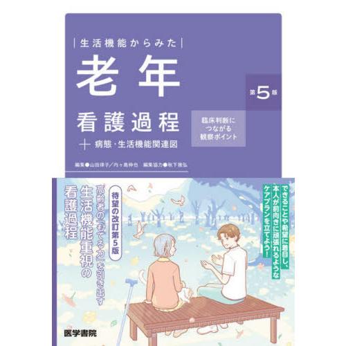 【送料無料】[本/雑誌]/生活機能からみた老年看護過程+病態・生活機能関連図 臨床判断につながる観察...