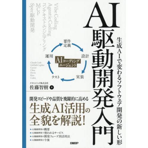 【送料無料】[本/雑誌]/AI駆動開発入門 生成AIで変わるソフトウェア開発の新しい形/佐藤智樹/著