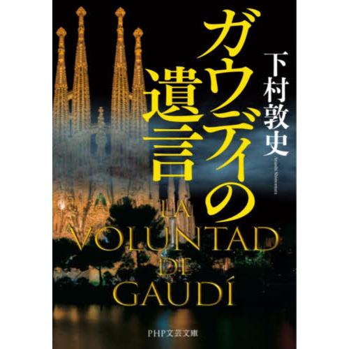 [本/雑誌]/ガウディの遺言 (PHP文芸文庫)/下村敦史/著