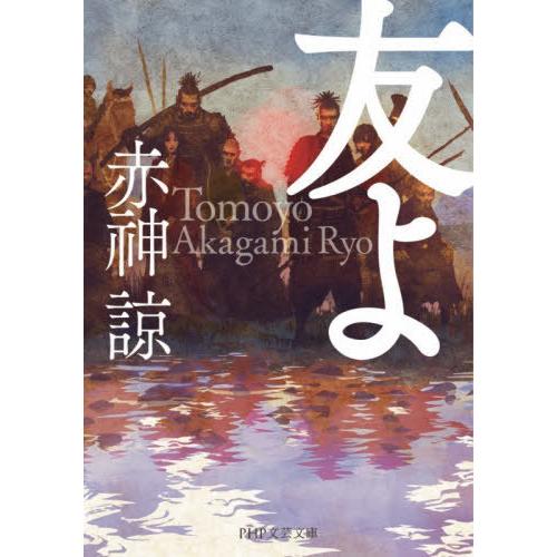 [本/雑誌]/友よ (PHP文芸文庫)/赤神諒/著