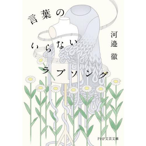 [本/雑誌]/言葉のいらないラブソング (PHP文芸文庫)/河邉徹/著