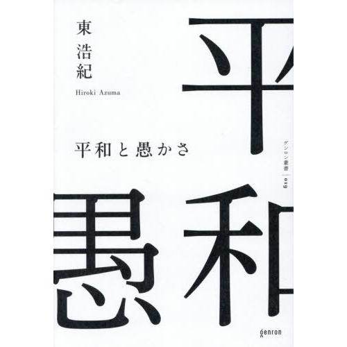 [本/雑誌]/平和と愚かさ (ゲンロン叢書)/東浩紀/著