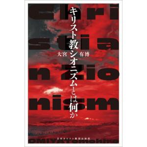 [本/雑誌]/キリスト教シオニズムとは何か/大宮有博/著