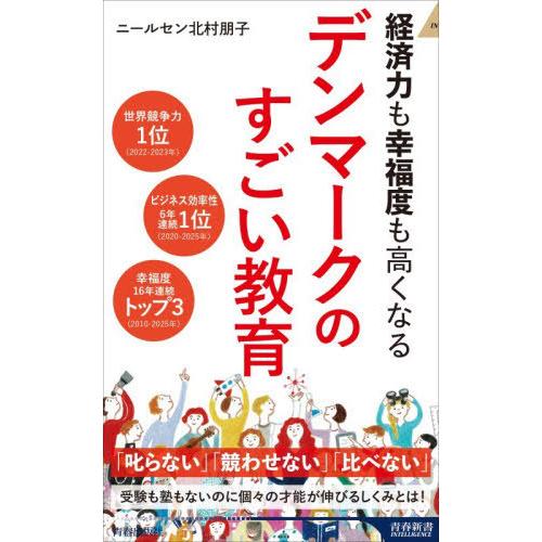 [本/雑誌]/経済力も幸福度も高くなるデンマークのすごい教育 (青春新書INTELLIGENCE)/...