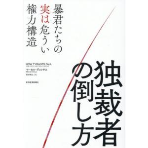 【送料無料】[本/雑誌]/独裁者の倒し方 暴君たちの実は危うい権力構造 / 原タイトル:HOW TYRANTS FALL/マーセル・ディルサス/著 柴田裕之/訳