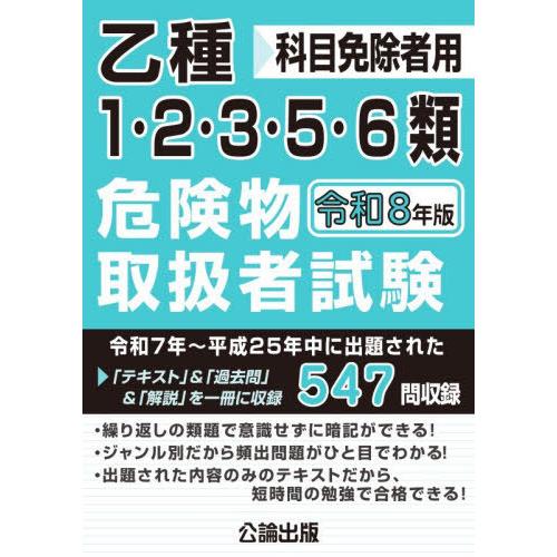 【送料無料】[本/雑誌]/乙種 1・2・3・5・6類 危険物取扱者試験 令和8年版 (2026)/公...