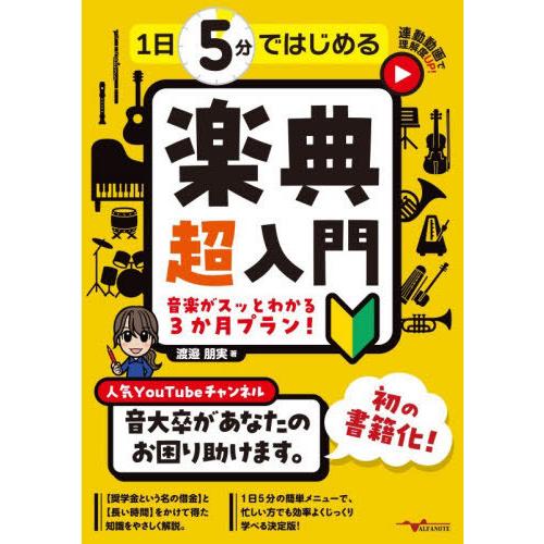 【送料無料】[本/雑誌]/1日5分ではじめる楽典超入門/渡邉朋実/著